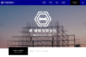 英 建設 有限会社